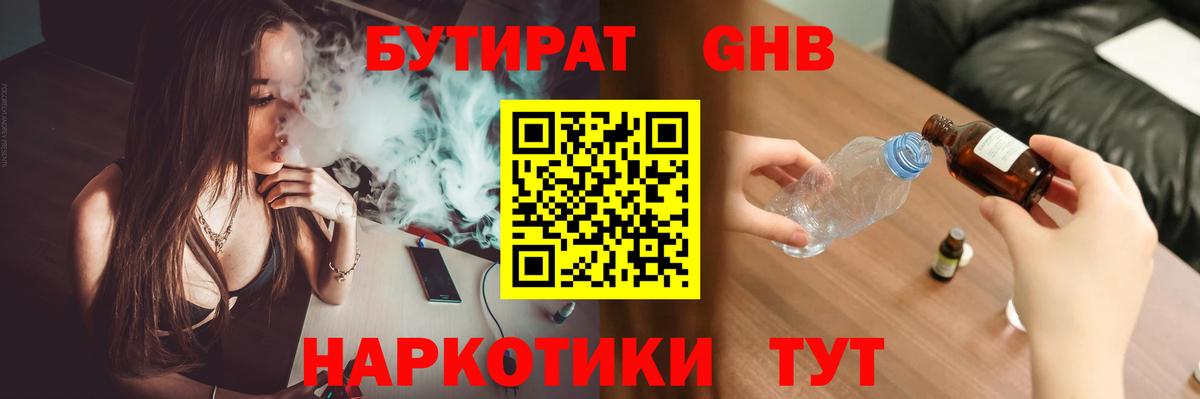 БУТИРАТ  БУТИРАТ GHB  Вход с VPN  Курганинск 