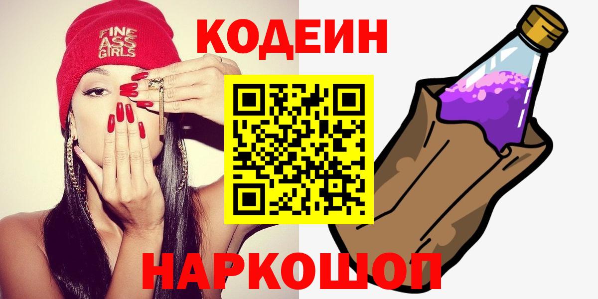 Codein напиток Lean (лин) Курганинск